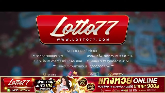 Lotto77-เว็บหวยออนไลน์จ่ายหนัก