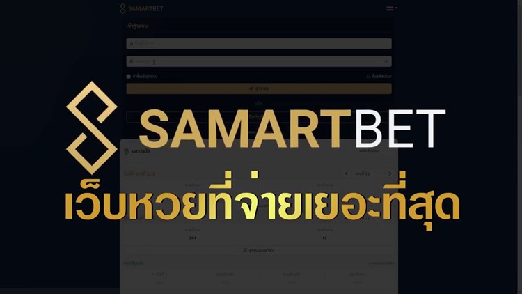 Samartbet-เว็บหวยออนไลน์อัตราจ่ายสูง