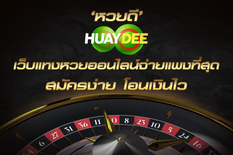 Huaydee ‘หวยดี’ เว็บแทงหวยออนไลน์จ่ายแพงที่สุด สมัครง่าย โอนเงินไว