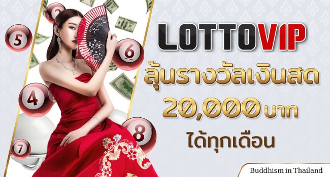 เว็บหวยออนไลน์-LT-Top10-Thaibuddhist-01-Lottovip