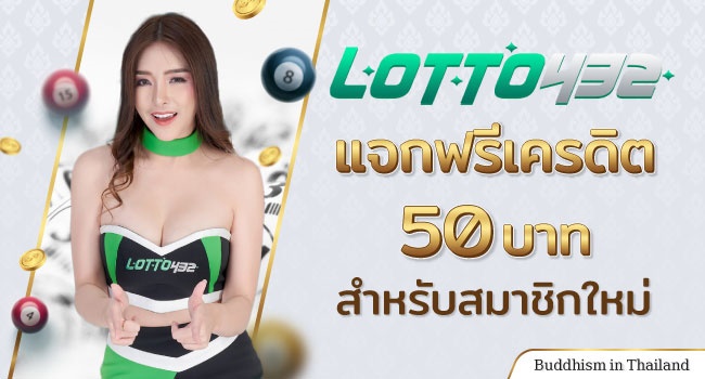 เว็บหวยออนไลน์-LT-Top10-Thaibuddhist-04-Lotto432