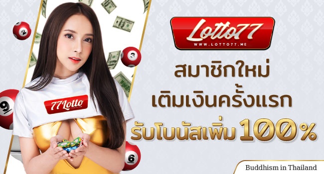เว็บหวยออนไลน์-LT-Top10-Thaibuddhist-05-Lotto77