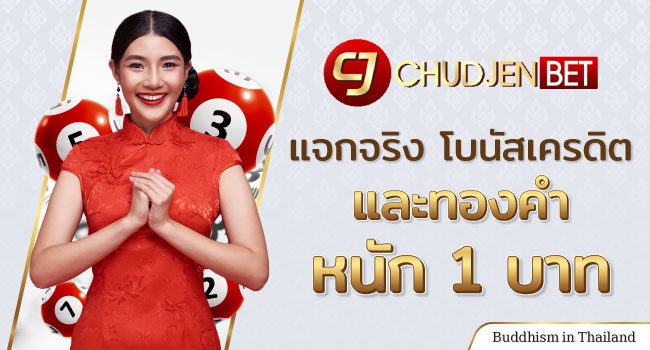 เว็บหวยออนไลน์-LT-Top10-Thaibuddhist-Chudjenbet