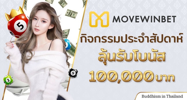 เว็บหวยออนไลน์-LT-Top10-Thaibuddhist-07-Movewinbet