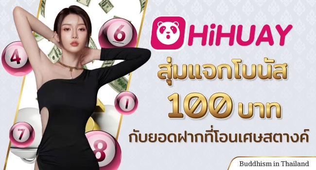 เว็บหวยออนไลน์-LT-Top10-Thaibuddhist-09-Hihuay