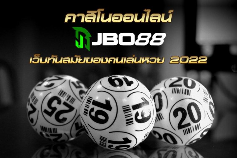 JBO88 คาสิโนออนไลน์ เว็บทันสมัยของคนเล่นหวย 2022
