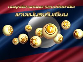 thaibuddist-กลยุทธ์แทงหวยลาวแบบมืออาชีพ แทงแม่นระดับเซียน
