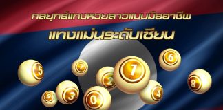 thaibuddist-กลยุทธ์แทงหวยลาวแบบมืออาชีพ แทงแม่นระดับเซียน