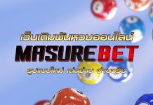 thaibuddist-มาชัวร์เบท เว็บเดิมพันหวยออนไลน์รูปแบบใหม่ เล่นง่าย จ่ายจริง