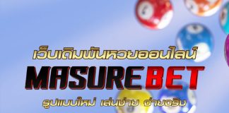 thaibuddist-มาชัวร์เบท เว็บเดิมพันหวยออนไลน์รูปแบบใหม่ เล่นง่าย จ่ายจริง