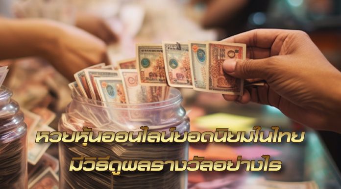 หวยหุ้นไทย หวยหุ้นออนไลน์ยอดนิยมในไทย มีวิธีดูผลรางวัลอย่างไร